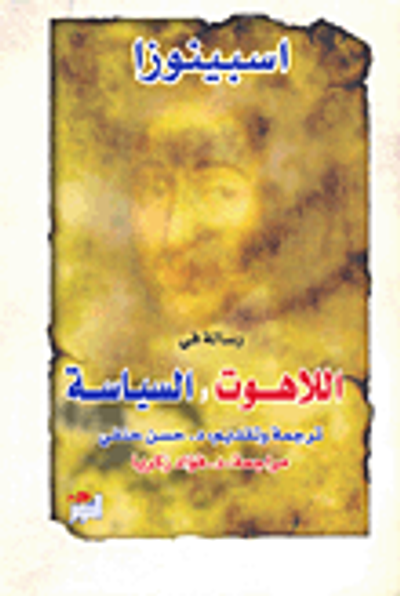 غلاف كتاب رسالة في اللاهوت والسياسة