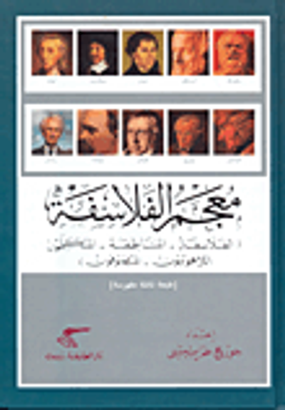 غلاف كتاب معجم الفلاسفة (الفلاسفة - المناطقة - المتكلمون - اللاهوتيون - المتصوفون)