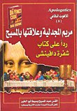 غلاف كتاب مريم المجدلية .. هل هى الكأس المقدسة؟ وهل كانت زوجة للمسيح؟  ردا على كتاب شفرة دافينشى