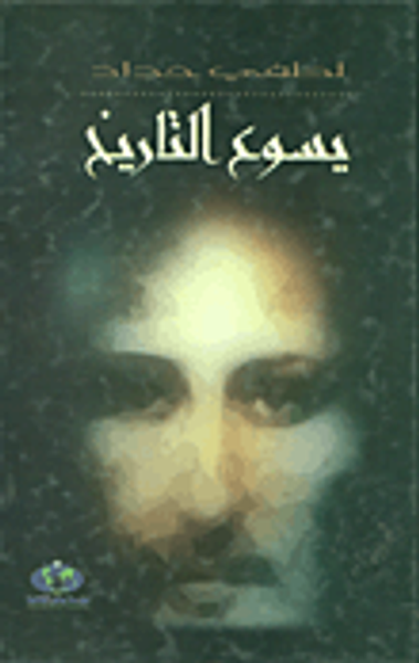 غلاف كتاب يسوع التاريخ