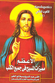 غلاف كتاب الأعظم - مميزات المسيح في جميع الكتب