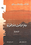 غلاف كتاب علم الأصول اللاهوتية ج2