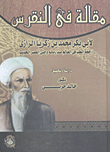 غلاف كتاب مقالة فى النقرس