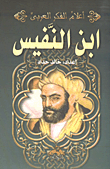 غلاف كتاب ابن النفيس