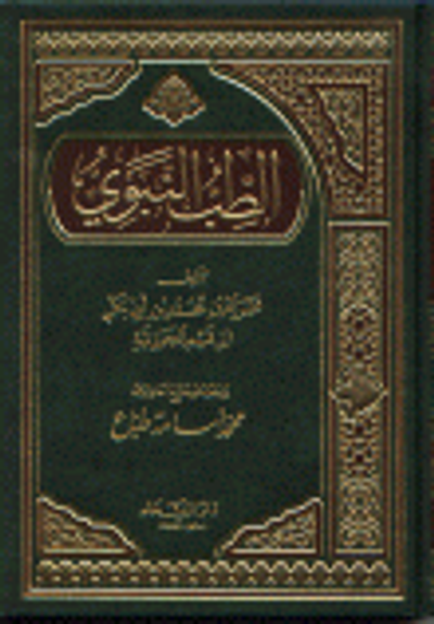 غلاف كتاب الطب النبوي