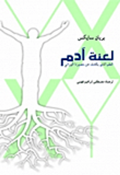 غلاف كتاب لعنة آدم : العلم الذي يكشف عن مصيرنا الوراثي