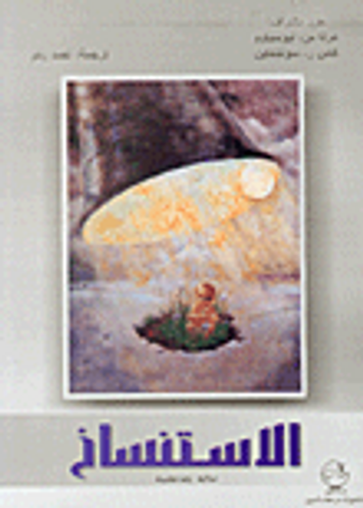 غلاف كتاب الاستنساخ ما له وما عليه