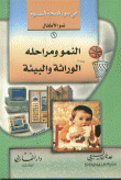 غلاف كتاب النمو ومراحله الوراثة والبيئة