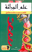 غلاف كتاب علم الوراثة