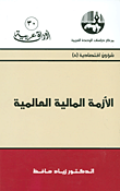 غلاف كتاب الأزمة المالية العالمية (شؤون اقتصادية)