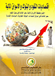 غلاف كتاب اقتصاديات النقود والبنوك والاسواق المالية