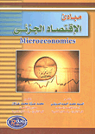 غلاف كتاب مبادئ الإقتصاد الجزئى Microeconomics