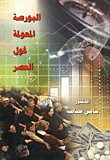 غلاف كتاب البورصة المعولمة غول العصر