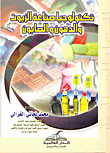 غلاف كتاب تكنولوجيا صناعة الزيوت والدهون والصابون