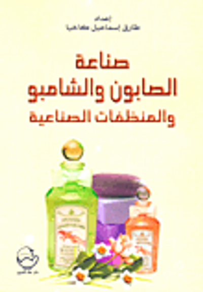 غلاف كتاب صناعة الصابون والشامبو والمنظفات الصناعية