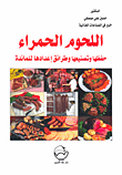 غلاف كتاب اللحوم الحمراء؛ حفظها وتصنيعها وطرائق إعدادها للمائدة