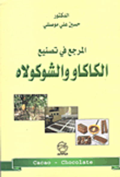 غلاف كتاب المرجع في تصنيع الكاكاو والشوكولاه