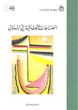 غلاف كتاب الصناعات الثقافية في لبنان