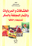 غلاف كتاب الخشافات والمربايات والثمار المجففة بالسكر؛ تصنيعها وحفظها