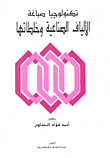 غلاف كتاب تكنولوجيا صباغة الألياف الصناعية