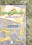 غلاف كتاب الطباعة ومقوماتها "دراسة في النظرية والتطبيق"