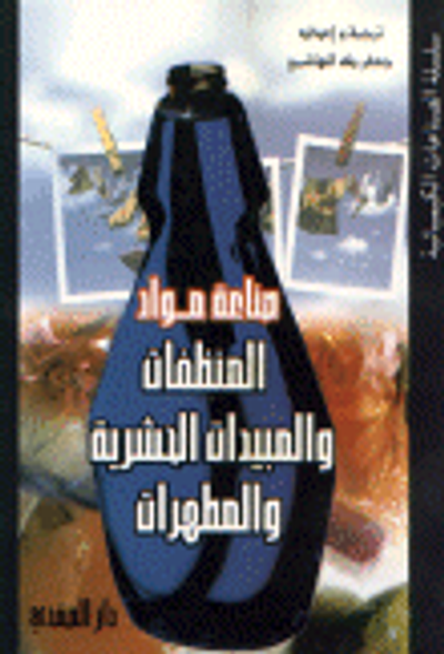 غلاف كتاب صناعة مواد المنظفات والمبيدات الحشرية والمطهرات