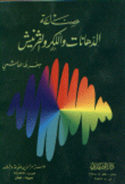 غلاف كتاب صناعة الدهانات و اللكر والفرنيش