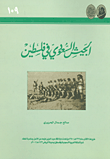 غلاف كتاب الجيش السعودي في فلسطين
