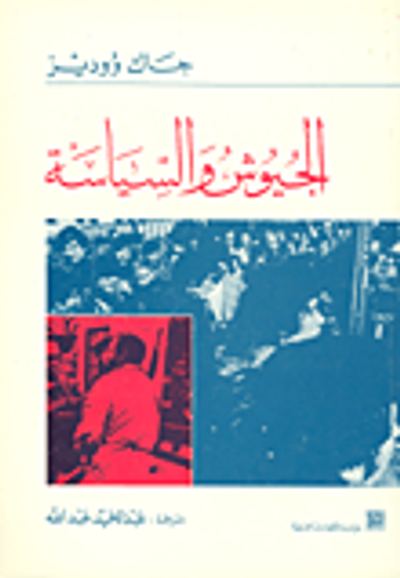 غلاف كتاب الجيوش والسياسة