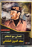 غلاف كتاب قصتي مع النظام.. سعد الدين الشاذلي (أسرار تنشر لأول مرة)
