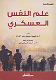 غلاف كتاب علم النفس العسكري
