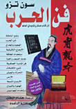 غلاف كتاب فن الحرب... أول كتاب عسكرى قديم فى العالم