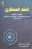 غلاف كتاب العلم العسكري؛ مفهومه.. تطبيقاته علم الحروب والصراعات.. نظرية الحرب وقوانينها (الاستراتيجية)