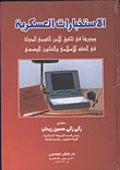 غلاف كتاب الإستخبارات العسكرية ودورها في تحقيق الأمن القومي للدولة فى الفقه الإسلامى والقانون الوضعى