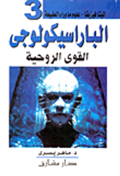 غلاف كتاب الباراسيكولوجى... القوى الروحية