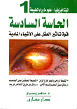 غلاف كتاب الحاسة السادسة "قوة تأثير العقل على الأشياء المادية"