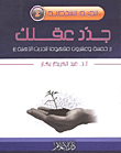 غلاف كتاب جدد عقلك - خمسة وعشرون مفهوماً لتحديث الذهنية