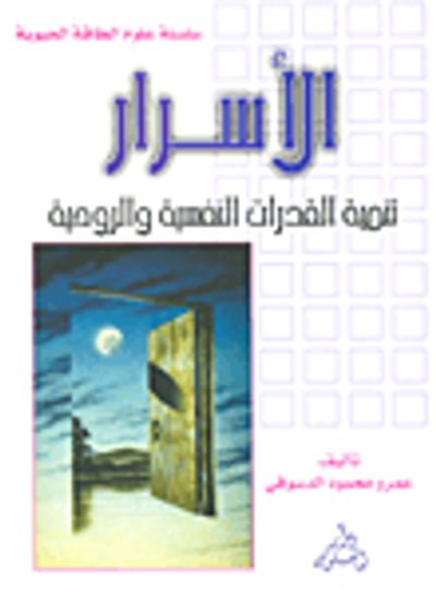 غلاف كتاب الأسرار (تنمية القدرات النفسية والروحية)