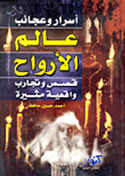 غلاف كتاب أسرار وعجائب عالم الأرواح "قصص وتجارب واقعية مثيرة"