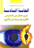 غلاف كتاب الحاسة السادسة تدريب العقل على التحكم فى الأشياء والسيطرة على الآخرين