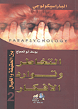 غلاف كتاب التخاطر وتوارد الأفكار بين الحقيقة والخيال