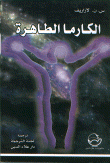 غلاف كتاب الكارما الطاهرة