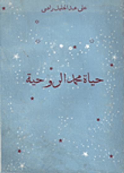 غلاف كتاب حياة محمد الروحية