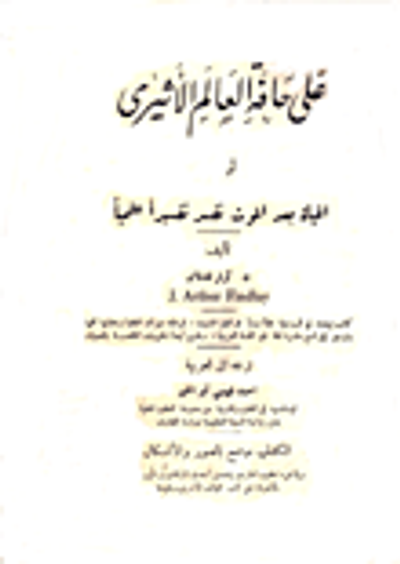 غلاف كتاب على حافة العالم الاثيري أو الحياة بعد الموت تفسر تفسيراً علمياً