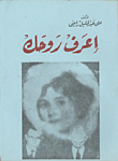 غلاف كتاب اعرف روحك