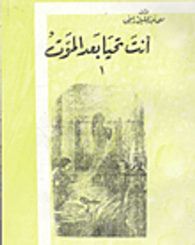 غلاف كتاب انت تحيا بعد الموت