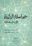 غلاف كتاب حواسك الزائدة في خدمتك