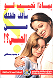 غلاف كتاب بماذا تجيب لو سألك طفلك عن الجنس ؟!