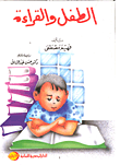 غلاف كتاب الطفل والقراءة