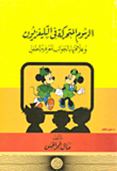غلاف كتاب الرسوم المتحركة في التليفزيون وعلاقتها بالجوانب المعرفية للطفل